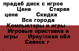 прадаб диск с игрое crysis2 › Цена ­ 250 › Старая цена ­ 300 › Скидка ­ 10 - Все города Компьютеры и игры » Игровые приставки и игры   . Иркутская обл.,Саянск г.